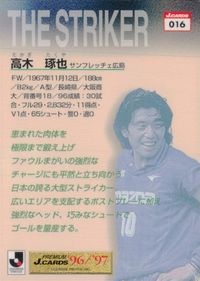 Jリーグ '96/97 箔押し カード 高木琢也 トレカ 016 Jリーグフォトス PREMIUM J.CARDS サンフレッチェ広島 サムネイル 2