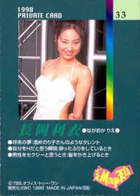 1998 PRIVATE CARD ミスMaps天国 タレント ミスMaps ミスマップス 芸能人 カード ミスMap天国2 カード 長岡利衣 トレカ 33 EWC タレント サムネイル 2