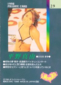 ミスMAP天国 1998 PRIVATE CARD タレント ミスMaps ミスマップス 芸能人 カード ミスMap天国2 カード 平野真由 トレカ 29 EWC タレント サムネイル 2