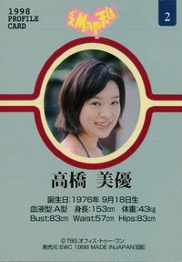 ミスMaps 1998 PROFILE CARD タレント ミスMaps ミスマップス 芸能人 カード ミスMap天国2 カード 高橋美優 トレカ 2 EWC タレント サムネイル 2