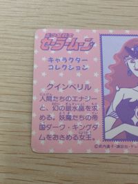 美少女戦士 セーラームーン 美少女戦士 セーラームーン キラ カード クインベリル トレカ 5 アマダ キャラクターコレクション サムネイル 9