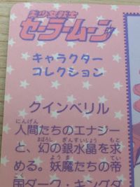 美少女戦士 セーラームーン 美少女戦士 セーラームーン キラ カード クインベリル トレカ 5 アマダ キャラクターコレクション サムネイル 10
