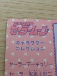 美少女戦士 セーラームーン 美少女戦士 セーラームーン キラ カード セーラーマーキュリー トレカ 2 アマダ キャラクターコレクション サムネイル 9