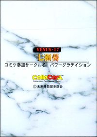 ColleCarA Collection Card Assortment カード 七瀬葵 トレカ VENUS-17 未来蜂歌留多商会 同人コレクション サムネイル 2