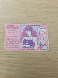 美少女戦士 セーラームーン セーラームーン クインベリル カード アマダ 5 カード クインベリル トレカ 5 アマダ キャラクターコレクション サムネイル 7