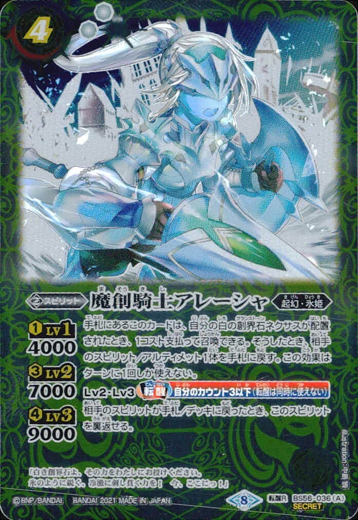 バトスピ バトルスピリッツ バトルスピリッツ バトスピ カード 魔創騎士アレーシャ 氷創騎士アレーシャ トレカ BS56-036 SECRET バンダイ TCG