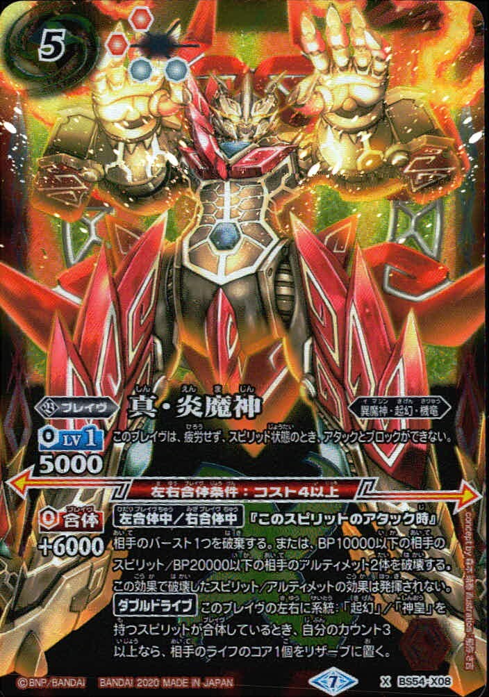 バトスピ バトルスピリッツ バトルスピリッツ バトスピ カード 真 炎魔神 トレカ BS54-X08 X バンダイ TCG