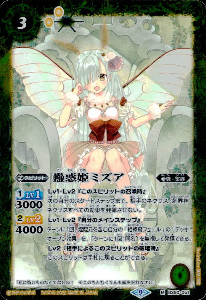 バトスピ バトルスピリッツ バトルスピリッツ バトスピ カード 蠱惑姫ミズア トレカ BS60-051 M バンダイ TCG