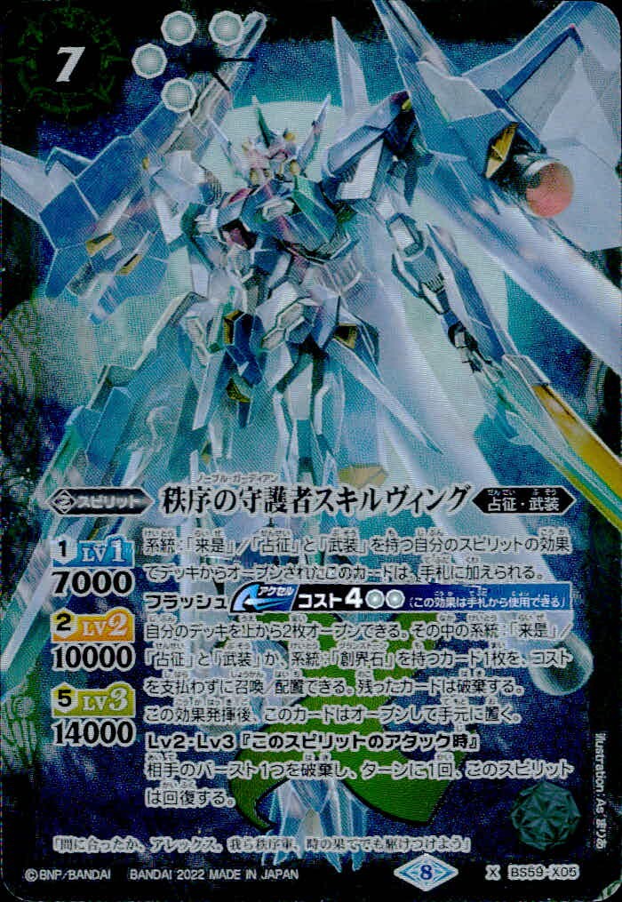 バトスピ バトルスピリッツ バトルスピリッツ バトスピ カード 秩序の守護者スキルヴィング トレカ BS59-X05 X バンダイ TCG