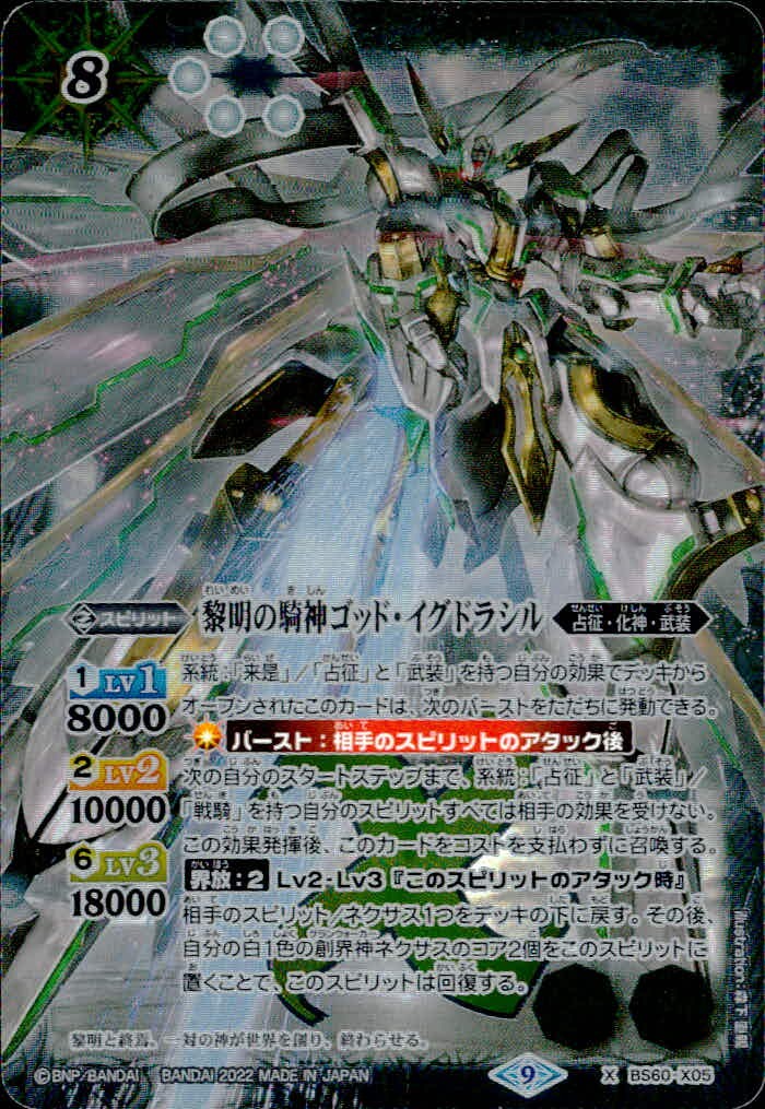 バトスピ バトルスピリッツ バトルスピリッツ バトスピ カード 黎明の騎神ゴッド イグドラシル トレカ BS60-X05 X バンダイ TCG