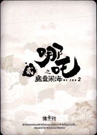 哪吒2 哪吒之魔童闹海 NE ZHA 2 哪吒 集卡社 カード 哪吒 トレカ NZ-SSR04 SSR 集卡社 コレクション サムネイル 2