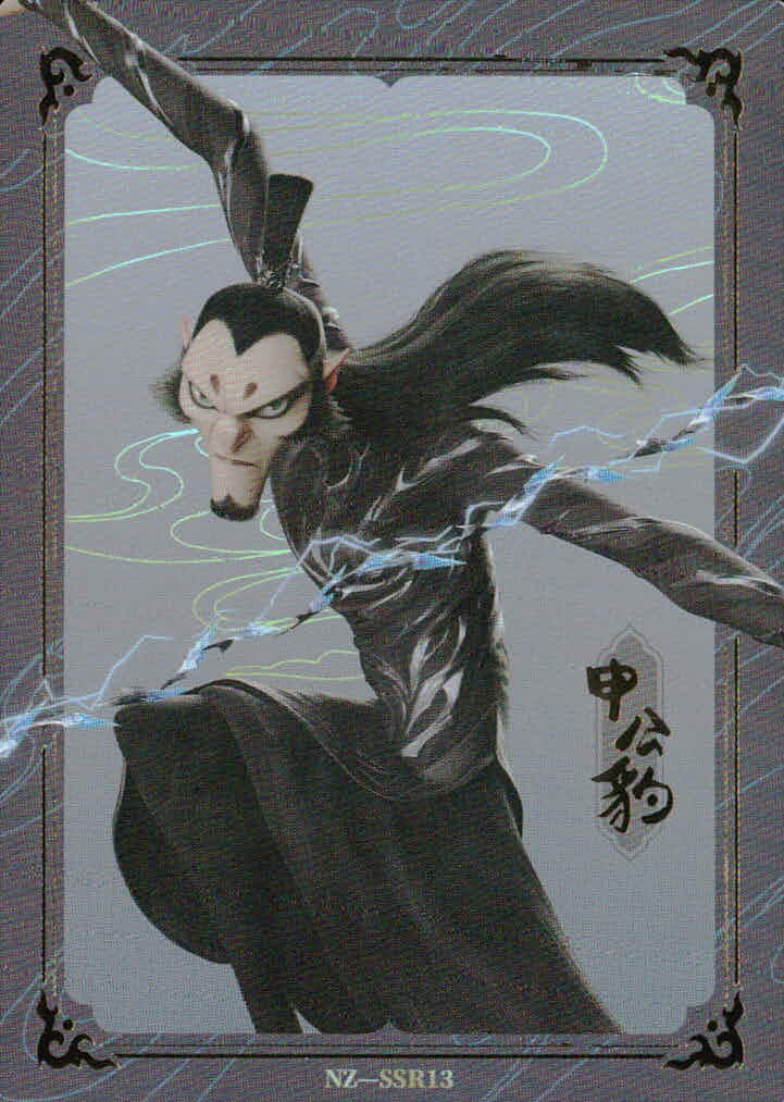 哪吒2 哪吒之魔童闹海 NE ZHA 2 哪吒 集卡社 カード 申公豹 トレカ NZ-SSR13 SSR 集卡社 コレクション