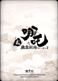 哪吒2 哪吒之魔童闹海 NE ZHA 2 哪吒 集卡社 カード 申公豹 トレカ NZ-SSR13 SSR 集卡社 コレクション サムネイル 2