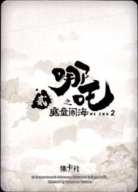 哪吒2 哪吒之魔童闹海 NE ZHA 2 哪吒 集卡社 カード 哪吒 トレカ NZ-SSR04 SSR 集卡社 コレクション サムネイル 2