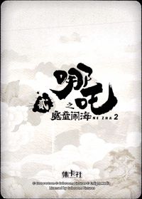 哪吒2 哪吒之魔童闹海 NE ZHA 2 哪吒 集卡社 カード 敖光 トレカ NZ-SSR08 SSR 集卡社 コレクション サムネイル 2