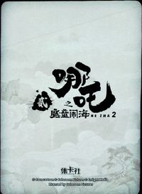 哪吒2 哪吒之魔童闹海 NE ZHA 2 哪吒 集卡社 カード 二郎神 トレカ NZ-UR12 UR 集卡社 コレクション サムネイル 2