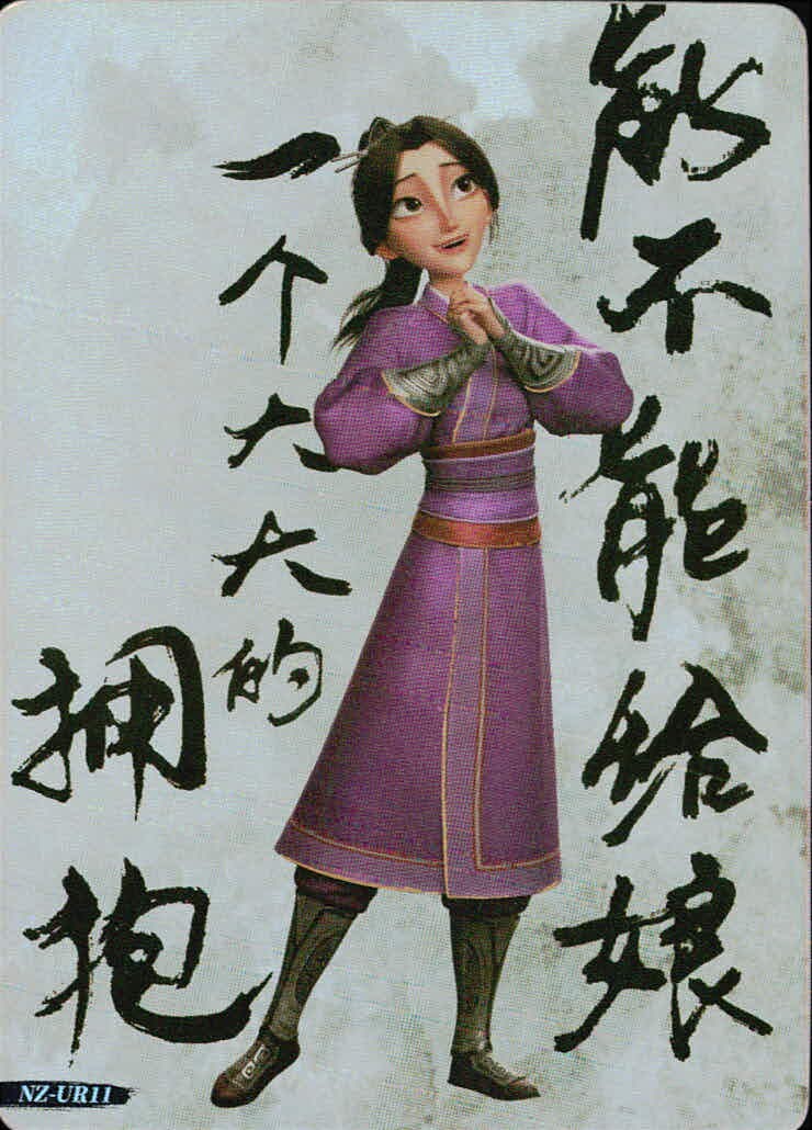 哪吒2 哪吒之魔童闹海 NE ZHA 2 哪吒 集卡社 カード 姜子牙の娘 トレカ NZ-UR11 UR 集卡社 コレクション
