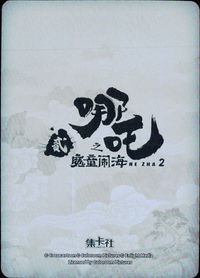 哪吒2 哪吒之魔童闹海 NE ZHA 2 哪吒 集卡社 カード 哪吒 トレカ NZ-FR01 FR 集卡社 コレクション サムネイル 2