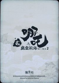 哪吒2 哪吒之魔童闹海 Ne Zha 2 哪吒 集卡社 カード 申公豹 継哪吒 トレカ NZ-FR07 FR 集卡社 コレクション サムネイル 2