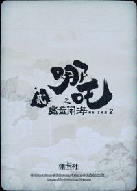 哪吒2 哪吒之魔童闹海 NE ZHA 2 哪吒 集卡社 カード 殷夫人 小妖 トレカ NZ-FR06 FR 集卡社 コレクション サムネイル 2