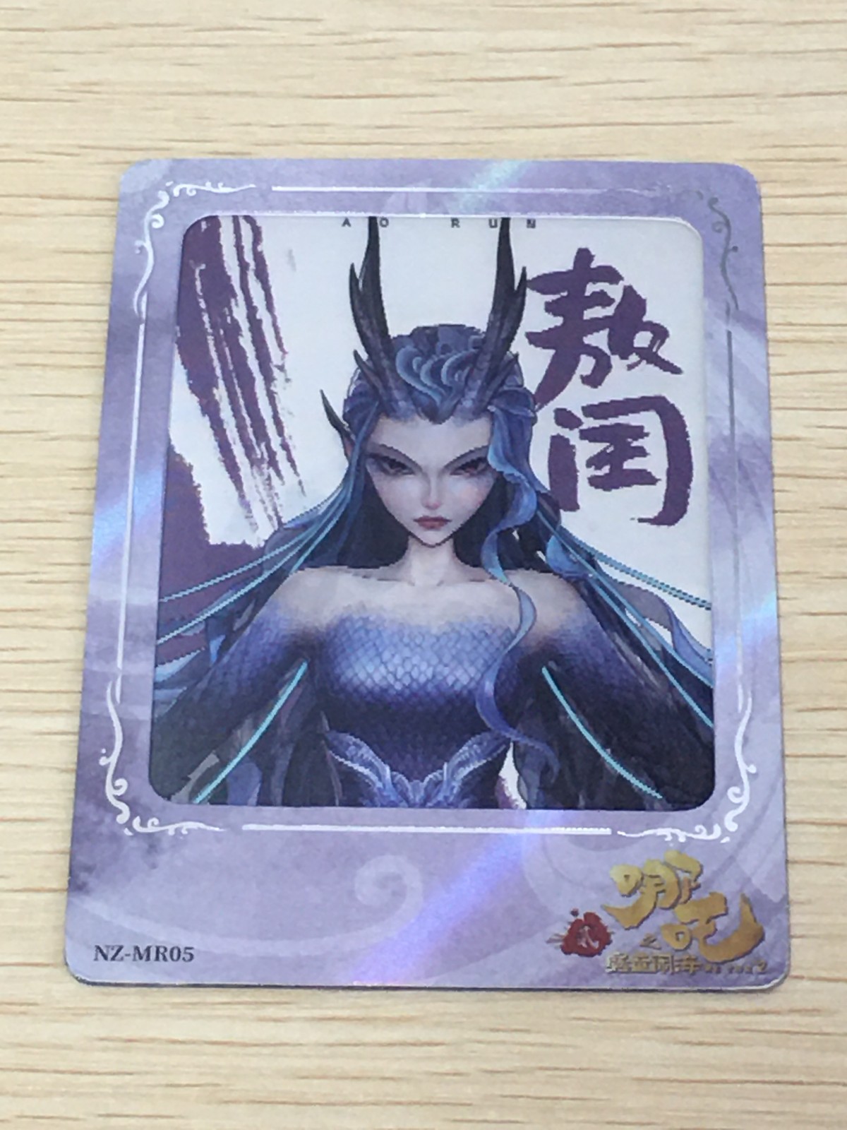 哪吒2 哪吒之魔童闹海 NE ZHA 2 哪吒 集卡社 カード 敖闰 トレカ NZ-MR05 MR 集卡社 コレクション