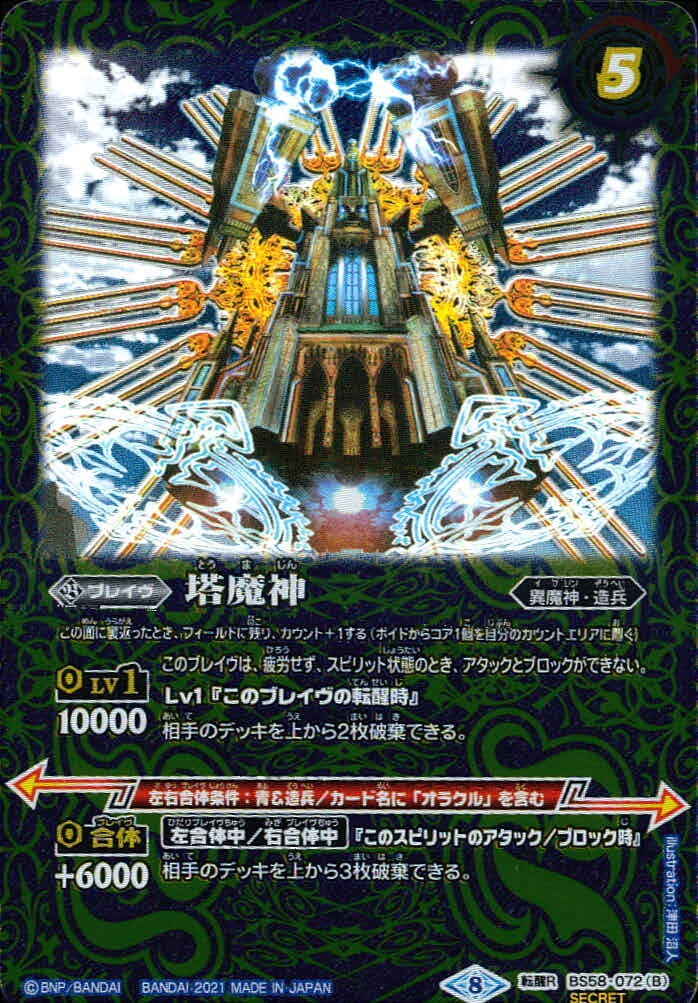 バトスピ バトルスピリッツ バトルスピリッツ バトスピ カード 塔魔神 塔の創界石 トレカ BS58-072 SECRET バンダイ TCG
