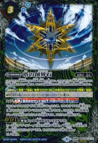 バトスピ バトルスピリッツ バトルスピリッツ バトスピ カード 塔魔神 塔の創界石 トレカ BS58-072 SECRET バンダイ TCG サムネイル 2