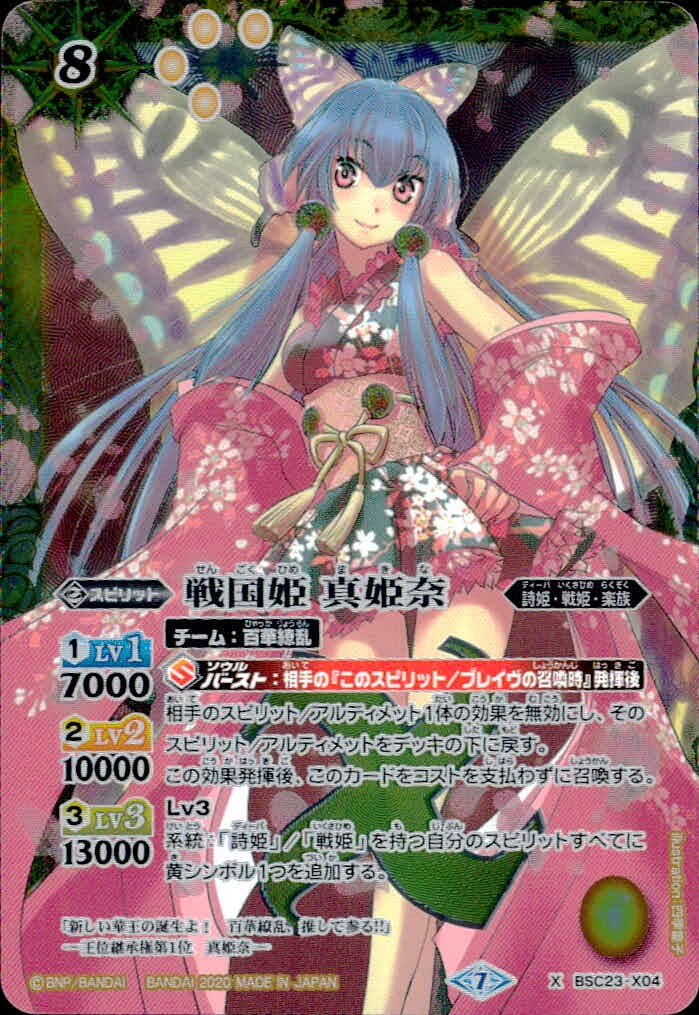 バトスピ バトルスピリッツ バトルスピリッツ バトスピ カード 戦国姫 真姫奈 トレカ BSC23-X04 X バンダイ TCG