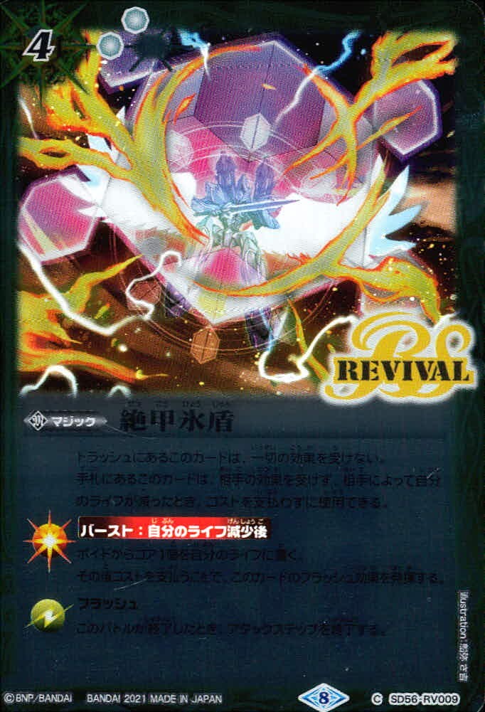 バトスピ バトルスピリッツ バトルスピリッツ バトスピ カード 絶甲氷盾 トレカ SD56-RV009 C バンダイ TCG