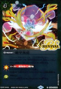 バトスピ バトルスピリッツ バトルスピリッツ バトスピ カード 絶甲氷盾 トレカ SD56-RV009 C バンダイ TCG サムネイル 1