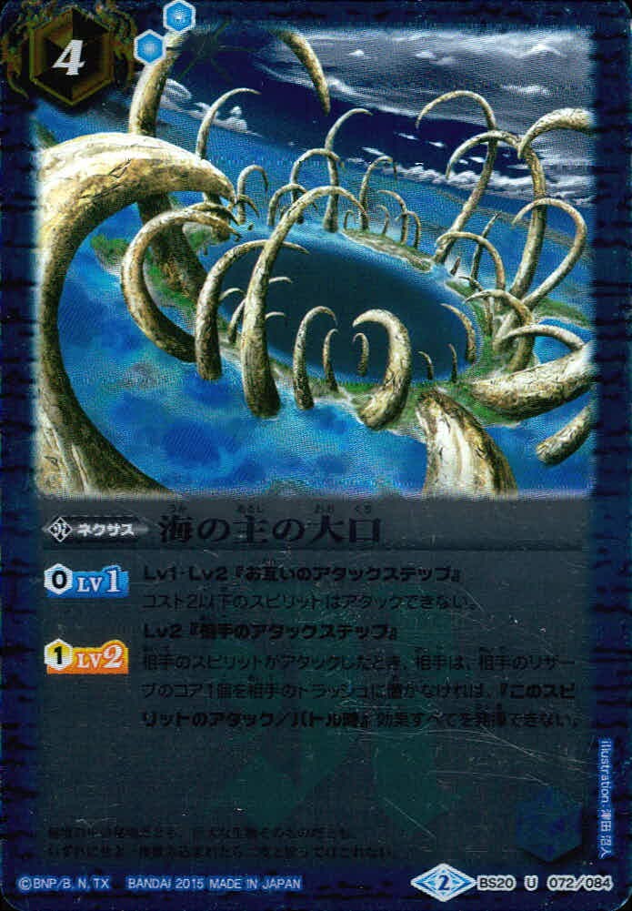 バトスピ バトルスピリッツ バトルスピリッツ バトスピ カード 海の主の大口 トレカ BS20-072/084 U バンダイ TCG