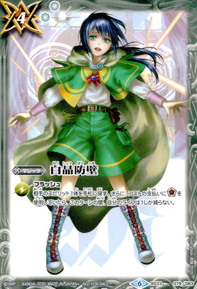 バトスピ バトルスピリッツ バトルスピリッツ バトスピ カード 白晶防壁 トレカ BS33-079/083 バンダイ TCG