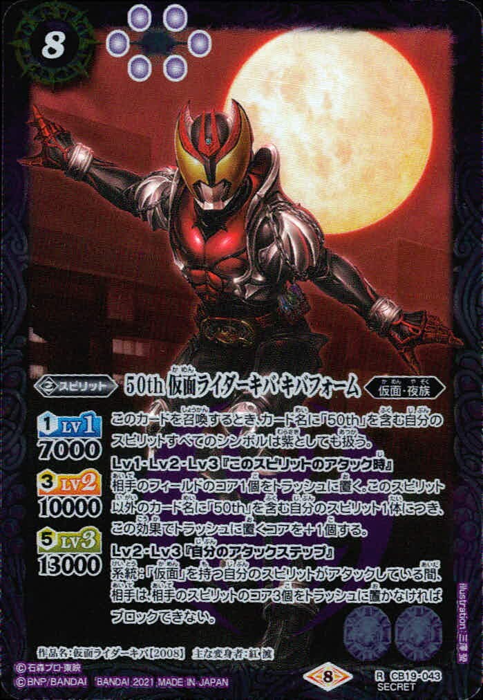 バトスピ バトルスピリッツ バトルスピリッツ バトスピ カード 50th 仮面ライダーキバ キバフォーム トレカ CB19-043 R SECRET バンダイ TCG