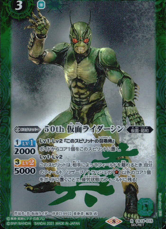 バトスピ バトルスピリッツ バトルスピリッツ バトスピ カード 50th 仮面ライダーシン トレカ CB19-015 R SECRET バンダイ TCG