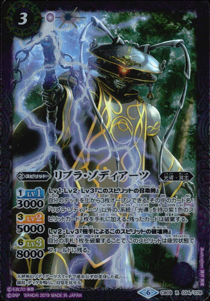 バトスピ バトルスピリッツ バトルスピリッツ バトスピ カード リブラ ゾディアーツ トレカ CB09-034/078 R バンダイ TCG