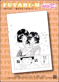 ふたりエッチ カード PART.56 一度きりの「はじめて」 トレカ 32 アマダ トレーディング サムネイル 2