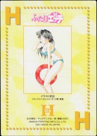 ふたりエッチ カード 桐島沙絵 トレカ H04 アマダ トレーディング サムネイル 2