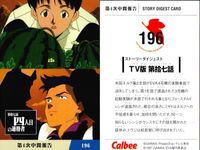 新世紀エヴァンゲリオン エヴァンゲリオン カード カルビー カード まとめ ANGELS CARD STORY DIGEST CARD 第17使徒 カヲル TV版 第拾七話 四人目の適格者 TV版 第拾八話 命の選択を 9枚 サムネイル 3