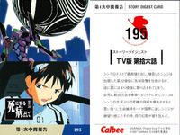 新世紀エヴァンゲリオン エヴァンゲリオン カード カルビー カード まとめ STORY DIGEST CARD ANGELS CARD CHARACTERS CARD 使徒 侵入 死に至る病 そして 第17使徒 カヲル 嘘と沈黙 サムネイル 3