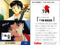 新世紀エヴァンゲリオン エヴァンゲリオン カード カルビー カード まとめ STORY DIGEST CARD CHARACTERS CARD CARD LIST-19 ストーリーダイジェスト TV版 第拾八話 命の選択を 9枚 サムネイル 6