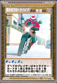 名探偵コナン カードゲーム 名探偵コナンカードゲーム ハドソン TCG ミスチーエンジン Mischievous Elves カード まとめ 推理 黒のオフロードバイク 脅迫電話 夜光塗料 3枚 K4054 K4048 K4068 サムネイル 1