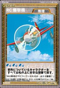名探偵コナン カードゲーム ColleConá Collection 名探偵コナンカードゲーム ハドソン TCG ミスチーエンジン Mischievous Elves カード まとめ 推理 Force 緊急着陸 RC爆撃機 3枚 サムネイル 3