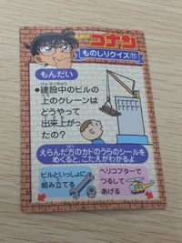 名探偵コナン 名探偵 コナン ものしりクイズ カード 【折れ有り】 11 江戸川コナン 灰原哀 吉田歩美 カード ものしりクイズ 11 トレカ 小学館 食玩 ウエハース サムネイル 4