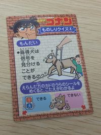 名探偵コナン 名探偵 コナン ものしりクイズ カード カード ものしりクイズ 4 トレカ 不明 コレクション サムネイル 2