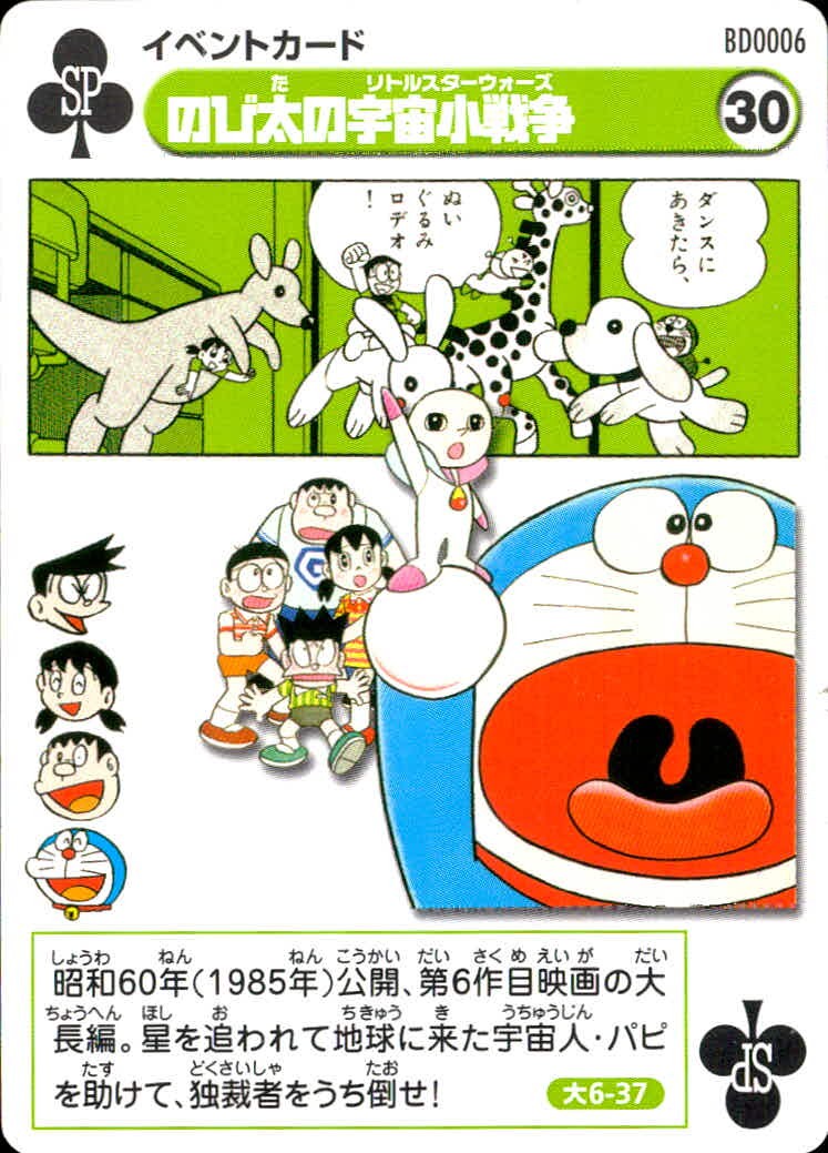 ドラえもん ドラえもん カード イベント SP カード のび太の宇宙小戦争 トレカ BD0006 SP 小学館 コレクション