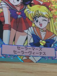 美少女戦士セーラームーンSuperS カード セーラーマーズ セーラーヴィーナス トレカ 37 バンプレスト バンプレ サムネイル 3