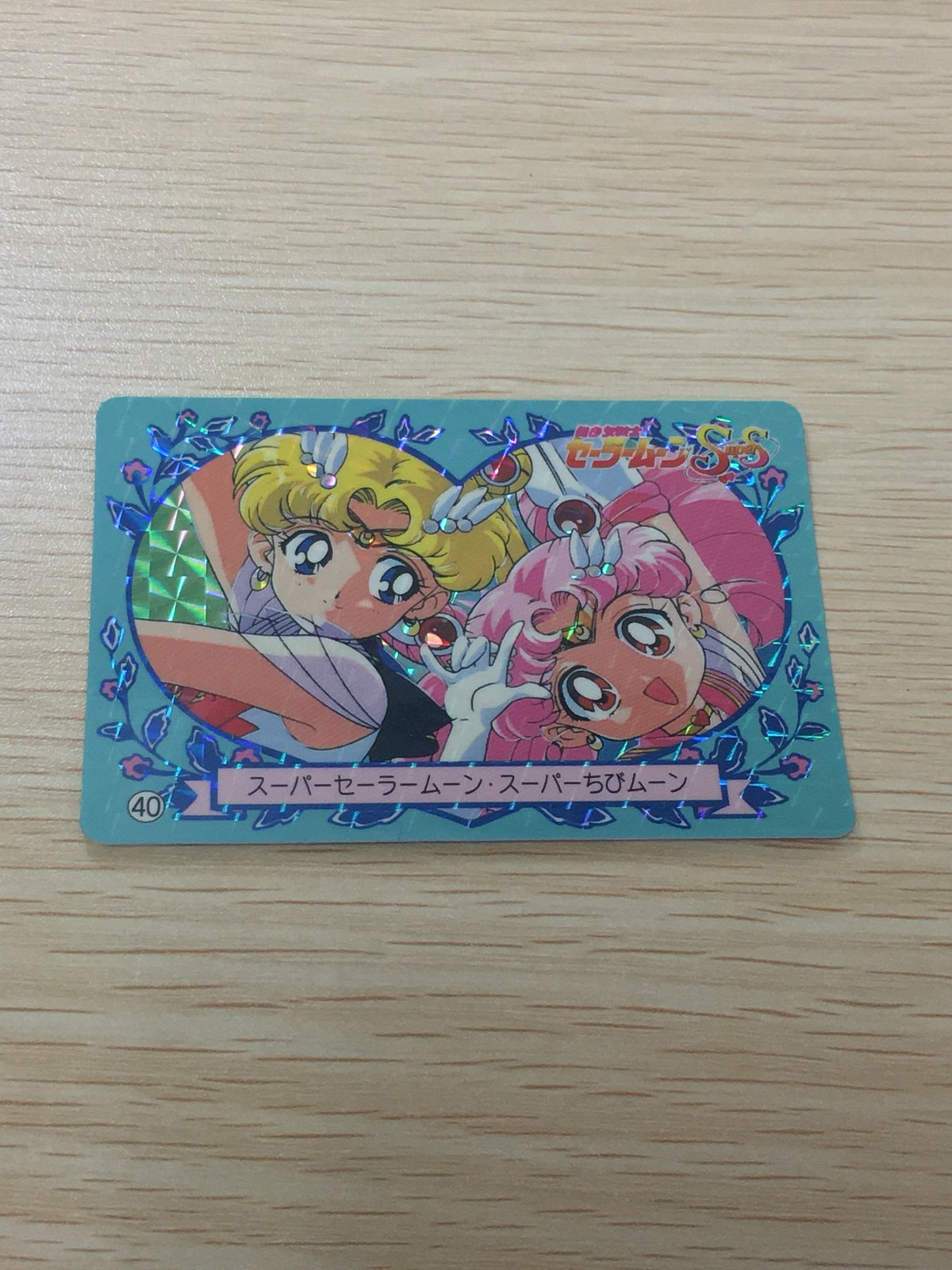 美少女戦士セーラームーンSuperS カード スーパーセーラームーン スーパーちびムーン トレカ 40 バンプレスト バンプレ