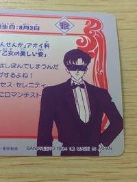 美少女戦士 セーラームーンS 美少女戦士セーラームーン バンプレカード カード セーラー戦士 タキシード仮面 トレカ 12 バンプレスト カードダス サムネイル 7