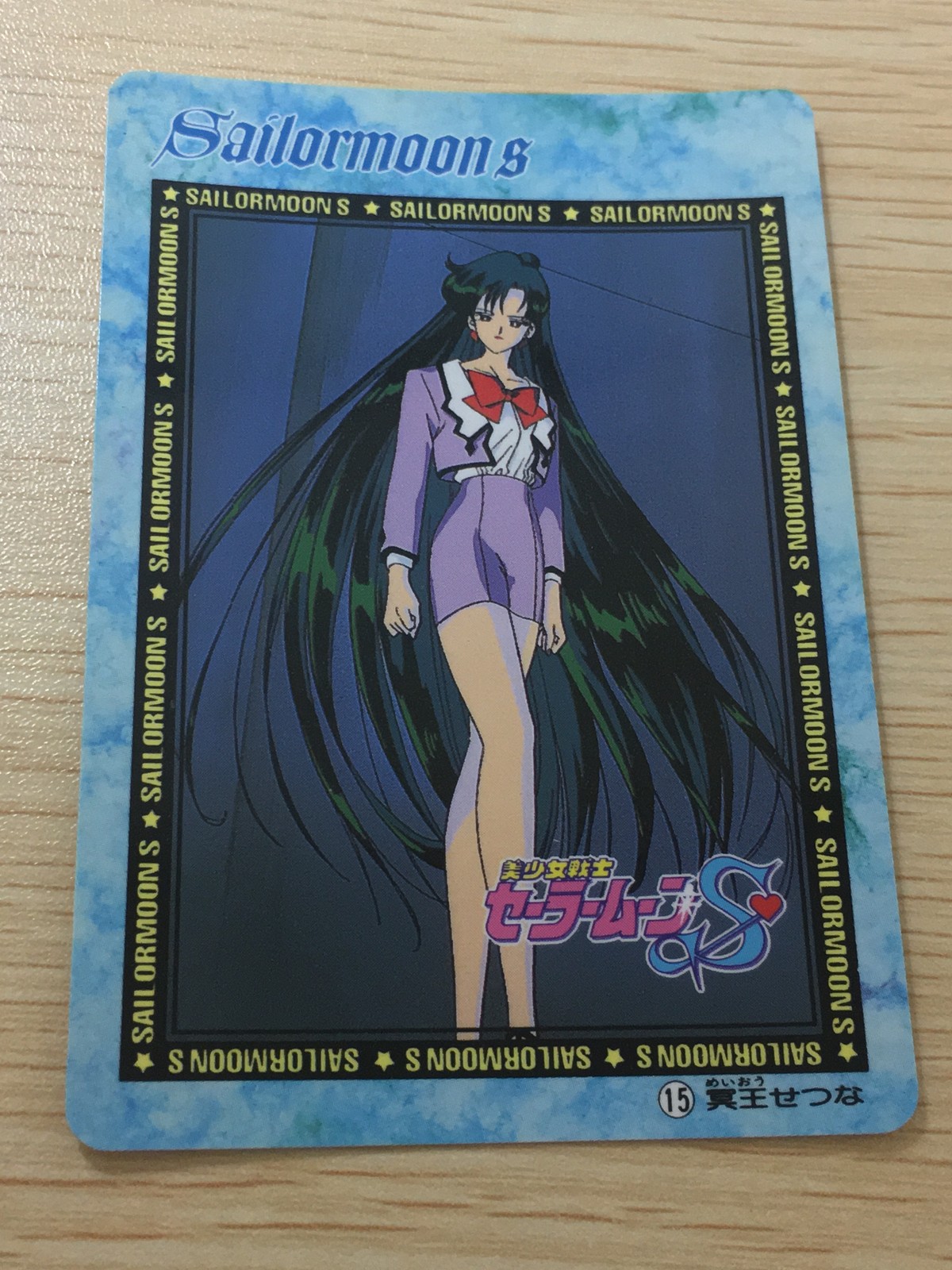 美少女戦士セーラームーンS 美少女戦士セーラームーン バンプレカード カード 冥王せつな トレカ 15 バンプレスト バンプレ