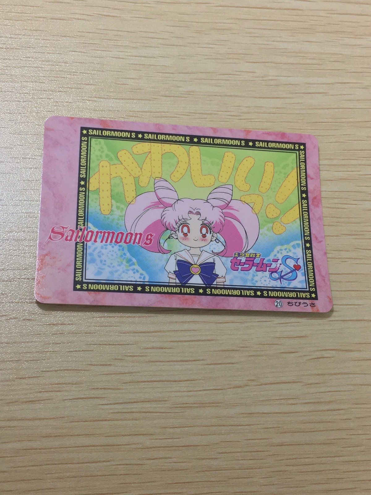 美少女戦士 セーラームーンS 美少女戦士セーラームーン バンプレカード カード ちびうさ トレカ 20 バンプレスト カードダス